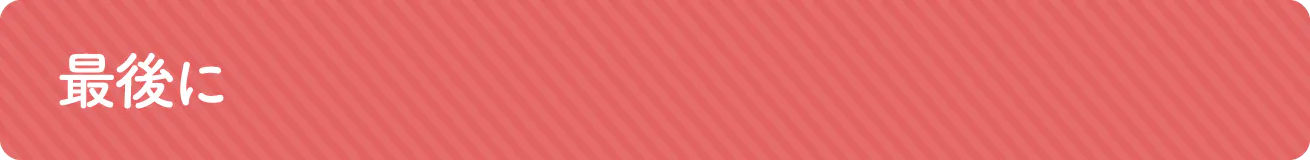 最後に