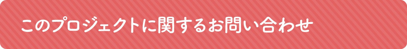 このプロジェクトに関するお問い合わせ
