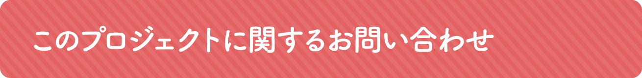 このプロジェクトに関するお問い合わせ