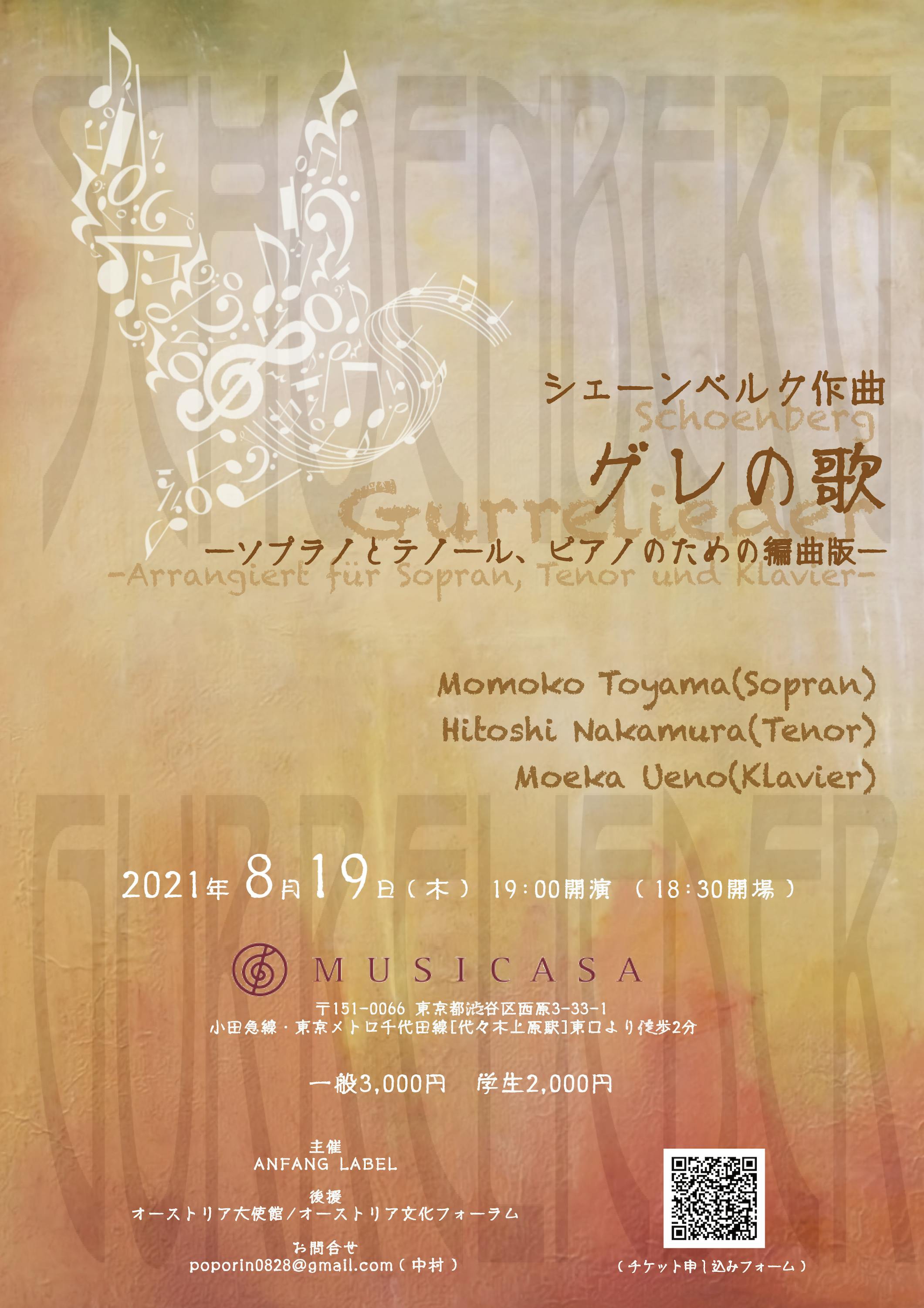 シェーンベルク作曲 グレの歌 3人のソリストのための編曲版 公演プロジェクト Campfire キャンプファイヤー