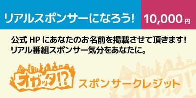 仙台放送 番組「オガッタ!?」CD制作プロジェクト - CAMPFIRE (キャンプ 