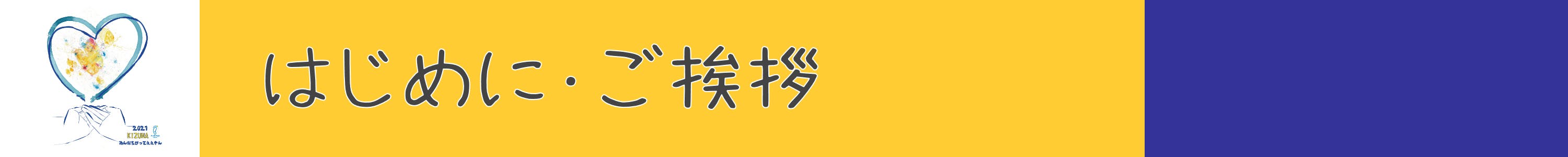 はじめに・ご挨拶