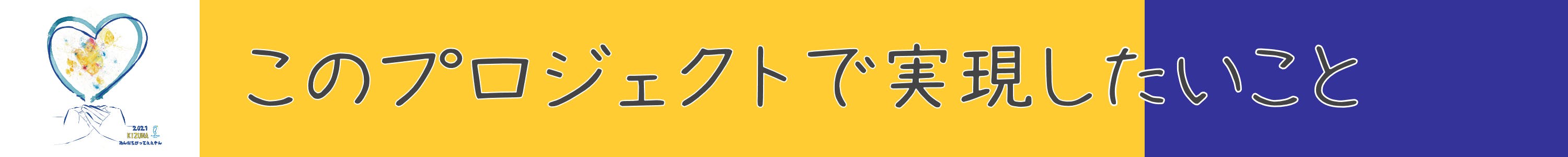 このプロジェクトで実現したいこと