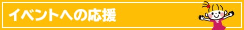 イベントへの応援