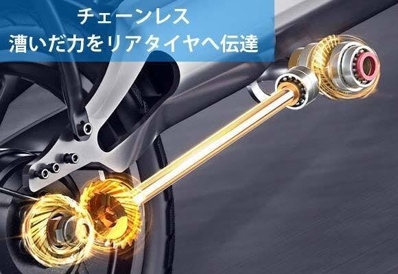 チェーン不要・長距離走行！公道を走れる折りたたみ式チェーンレス電動