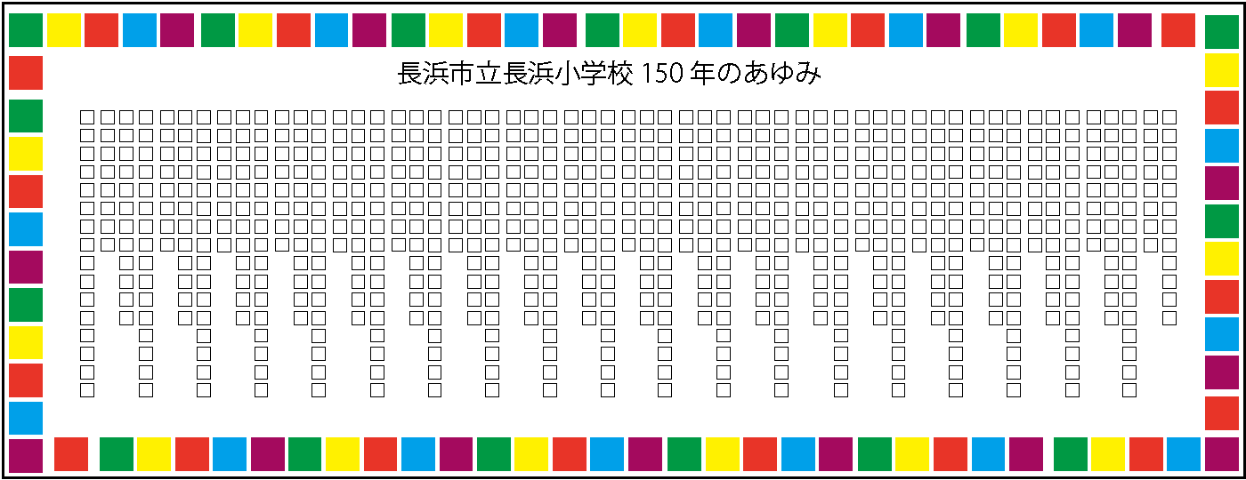 長浜小学校創立150周年に 記念オブジェを作りたい Campfire キャンプファイヤー