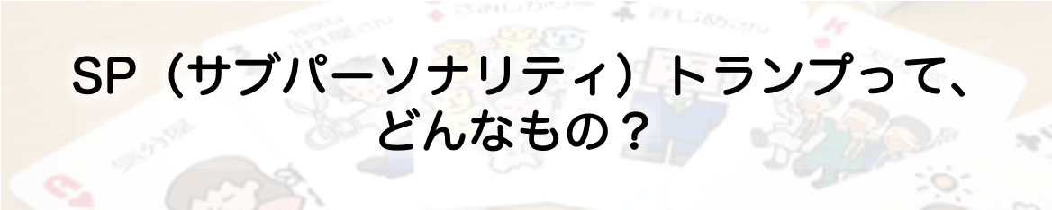 子供からお年寄り すべての世代に伝えたい 自己肯定感を上げる Spトランプ Campfire キャンプファイヤー 子供からお年寄り すべての世代に伝えたい 自己肯定感を上げる Spトランプ Campfire キャンプファイヤー