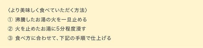 より美味しく食べていただく方法