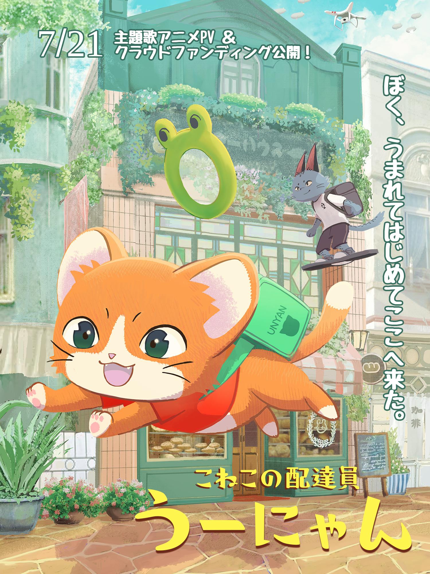 短編アニメ 子猫の配達員 うーにゃん を制作して うーにゃんの声を届けたい Campfire キャンプファイヤー 短編アニメ 子猫の配達員 うーにゃん を制作して うーにゃんの声を届けたい Campfire キャンプファイヤー