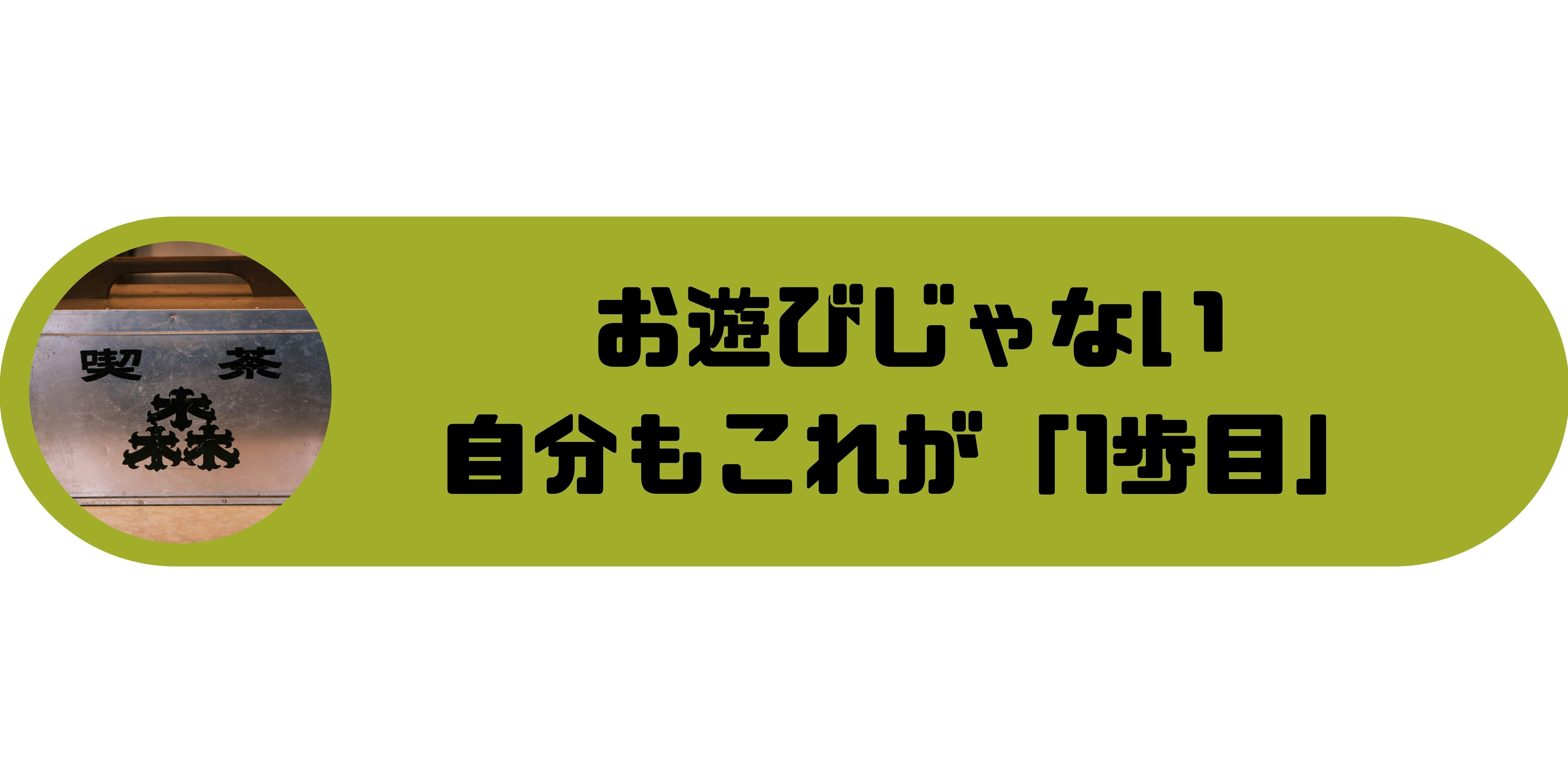 石川 加賀 地元温泉地で約40年親しまれた純喫茶をもう一度オープンしたい Campfire キャンプファイヤー 石川 加賀 地元温泉地で約40年親しまれた純喫茶をもう一度オープンしたい Campfire キャンプファイヤー