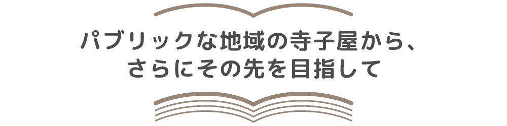 パブリックな地域の寺子屋から、さらにその先を目指して