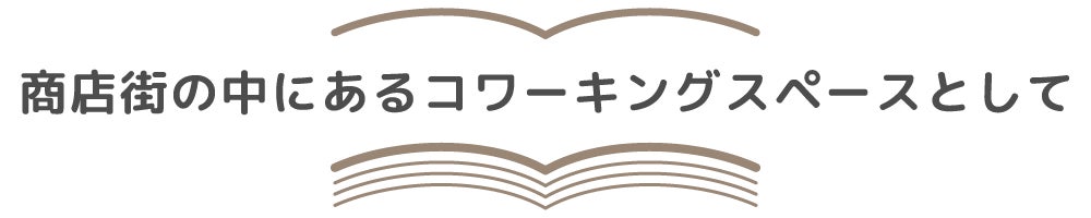 商店街の中にあるコワーキングスペースとして