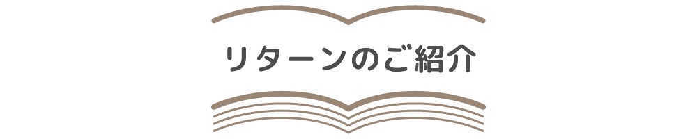 リターンのご紹介