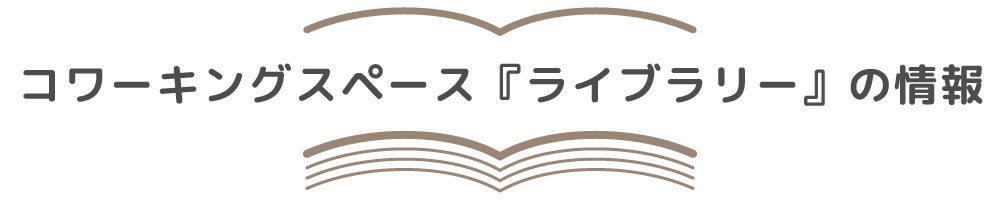 コワーキングスペース『ライブラリー』の情報
