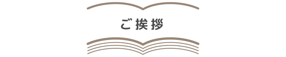ご挨拶