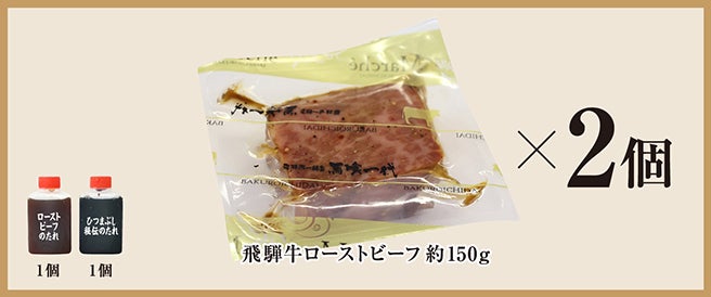 飛騨牛ローストビーフ約300g