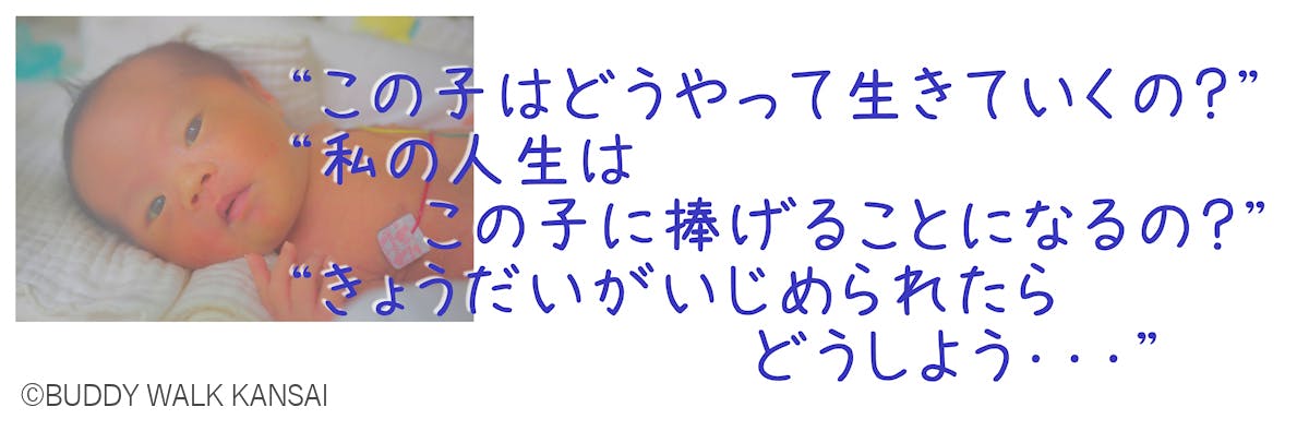 この子はどうやって生きていくの？私の人生はこの子に捧げることになるの？きょうだいがいじめられたらどうしよう