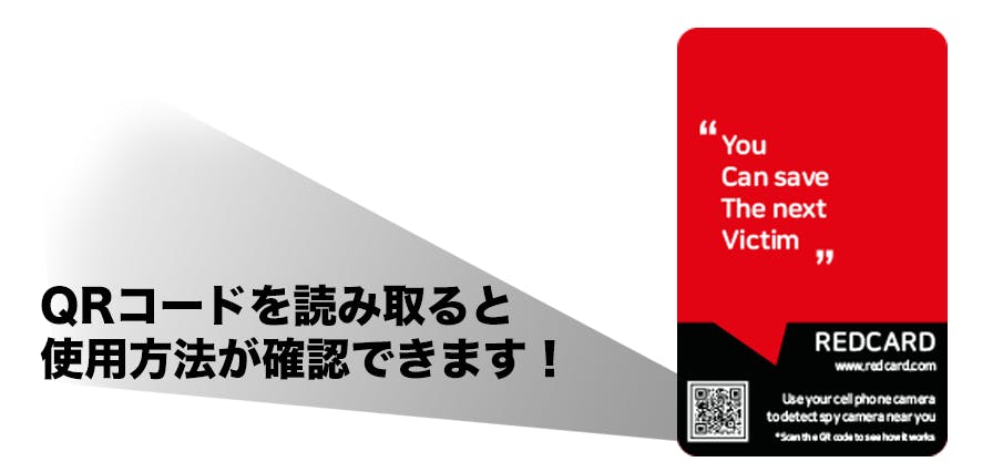 カード一枚 たった一秒で隠しカメラを見つけられる方法 レッドカードプロジェクト Campfire キャンプファイヤー
