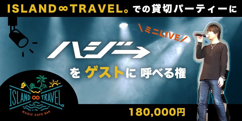 ハジ プロデュース 夢追う人達と応援者が集うミュージックカフェバーを作りたい Campfire キャンプファイヤー