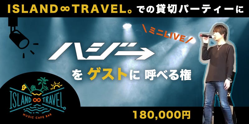 ハジ プロデュース 夢追う人達と応援者が集うミュージックカフェバーを作りたい Campfire キャンプファイヤー ハジ プロデュース 夢追う人達と応援者が集うミュージックカフェバーを作りたい Campfire キャンプファイヤー