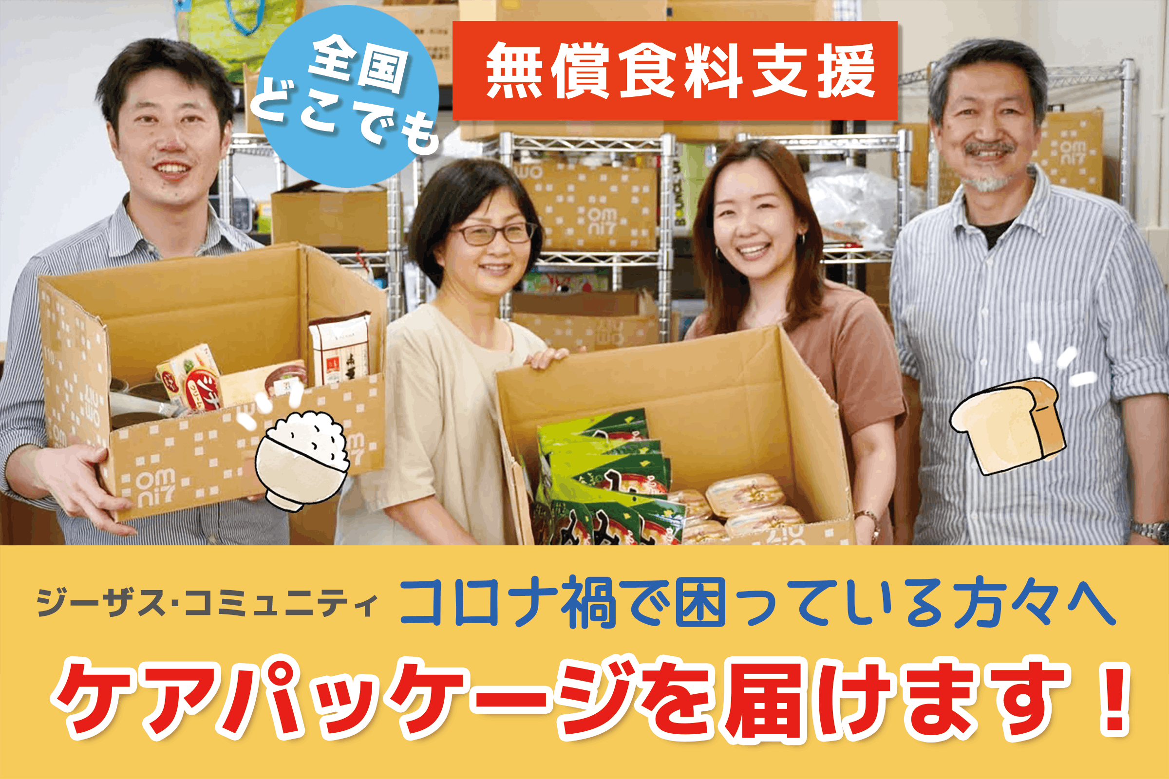 (キャンプファイヤー)　日本全国！】生活に困った方々に、みんなの力で、美味しい食料を届けたい！　CAMPFIRE