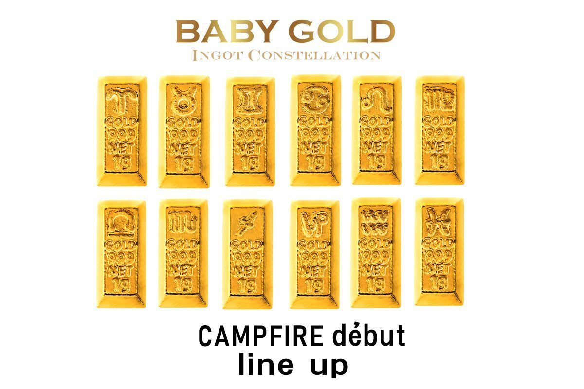 12星座シリーズ～1gのかわいい資産 BABY GOLD - CAMPFIRE (キャンプ