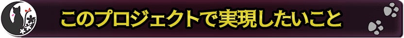 このプロジェクトで実現したいこと