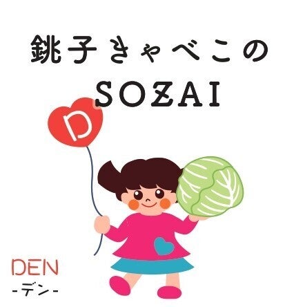 クッキングDEN銚子きゃべこ