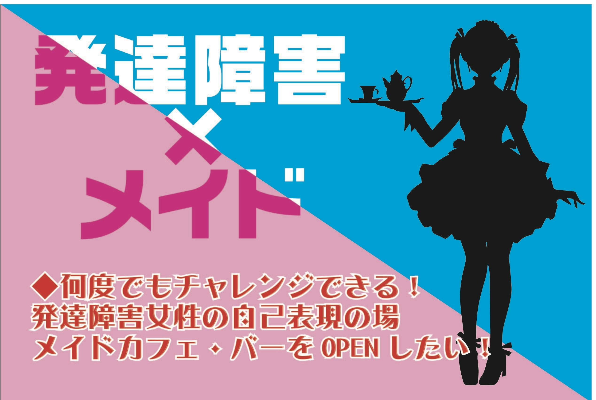 発達障害の女性達が輝く メイドカフェ バー を開くため ご協力お願いします Campfire キャンプファイヤー 発達障害の女性達が輝く メイドカフェ バー を開くため ご協力お願いします Campfire キャンプファイヤー