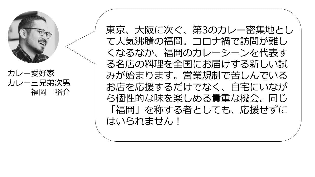 お店の味 を通販で カレーの新激戦区 福岡の味を全国のカレーファンに届けたい Campfire キャンプファイヤー お店の味 を通販で カレーの新激戦区 福岡の味を全国のカレーファンに届けたい Campfire キャンプファイヤー
