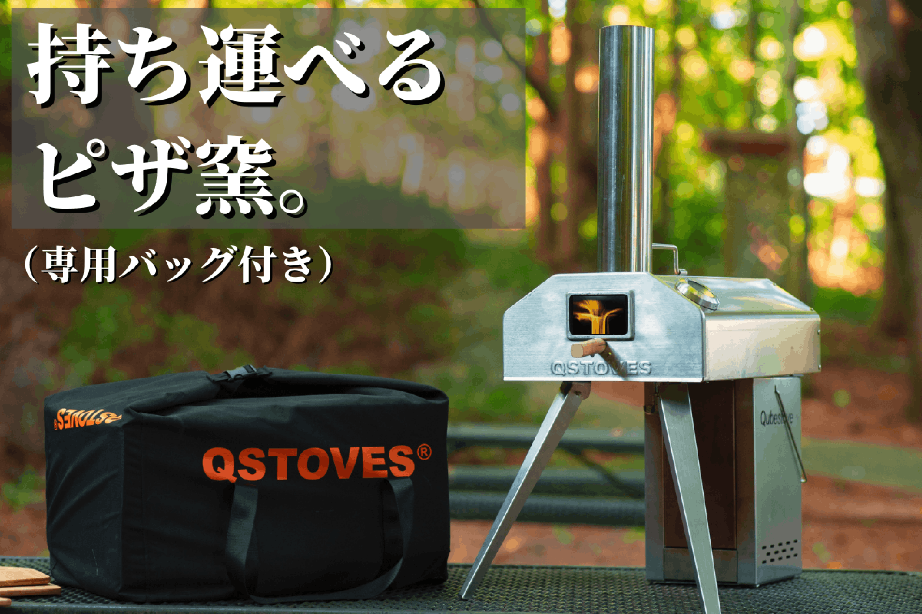 アウトドアでも本格ピザ ストーブ屋さんのピザオーブン Qubestove Campfire キャンプファイヤー アウトドアでも本格ピザ ストーブ屋さんのピザオーブン Qubestove Campfire キャンプファイヤー