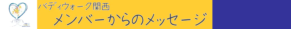 バディーウォーク関西メンバーからのメッセージ