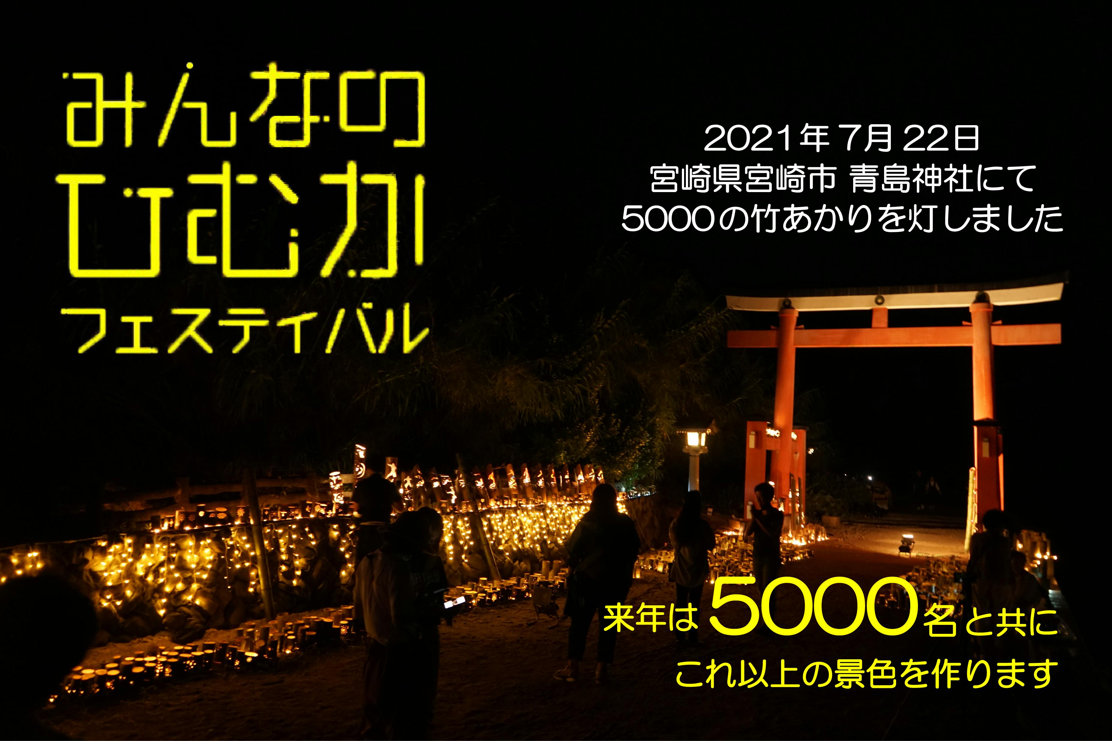 竹あかり」5000灯をひむかに灯す！！宮崎・青島神社で新たな風物詩を ...