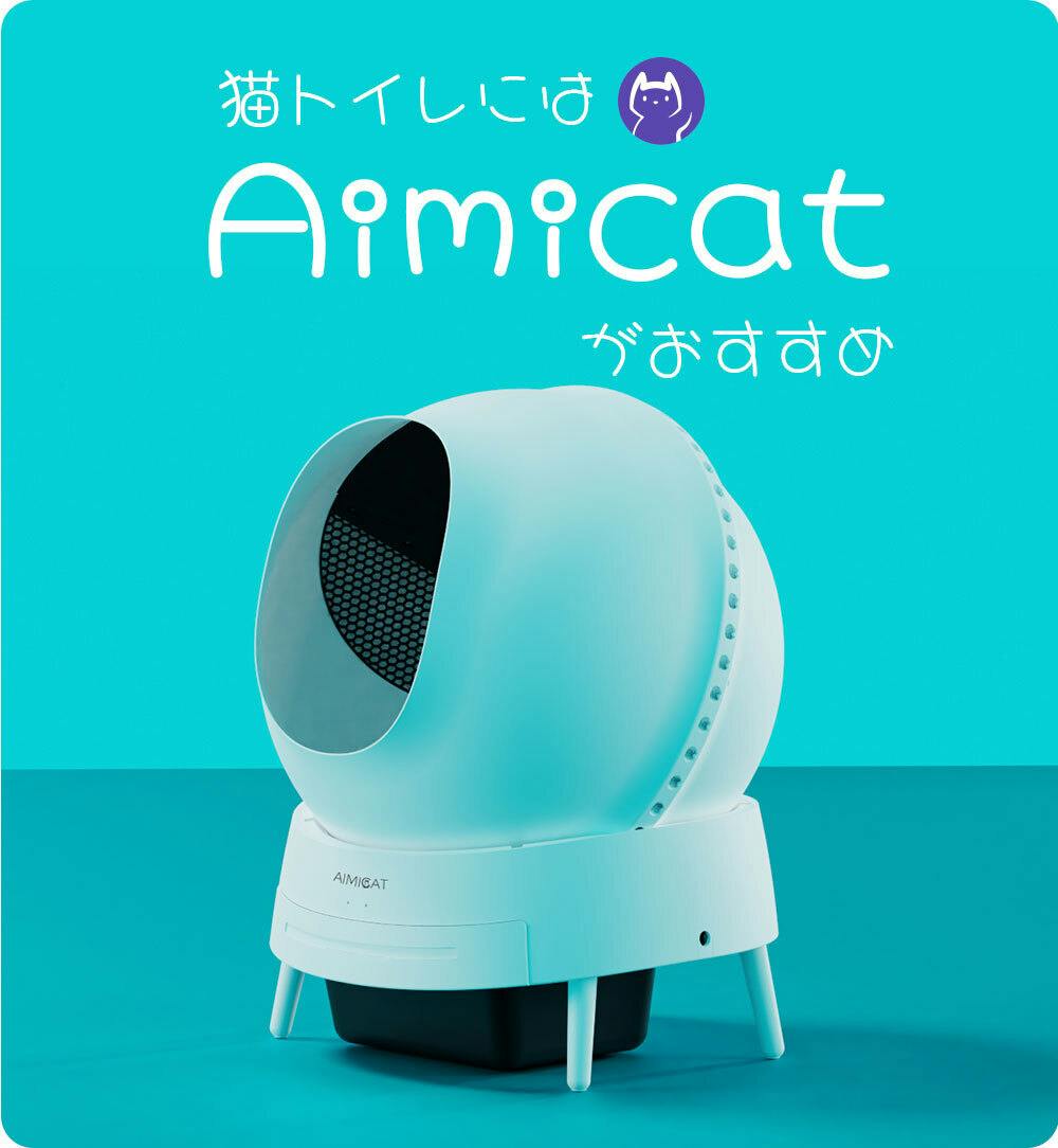 Aimicat - 自動クリーニング猫トイレ - CAMPFIRE (キャンプファイヤー)