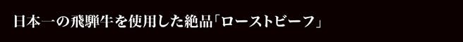 日本一の飛騨牛を使用した絶品「ローストビーフ」