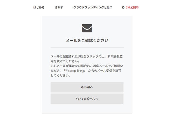 キャンプファイヤー　ご支援方法　新規登録PC メール送信