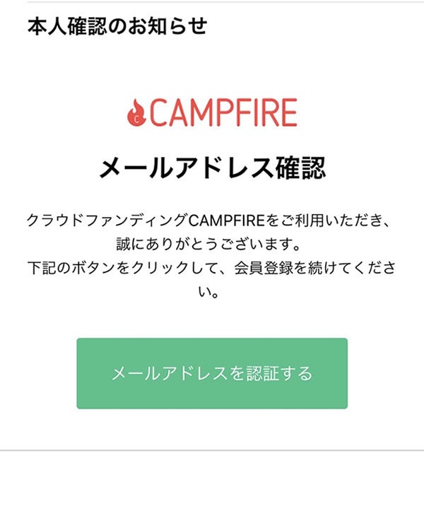 キャンプファイヤー　ご支援方法　新規登録 メール確認