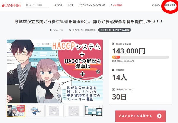 キャンプファイヤー ご支援方法 新規登録PC