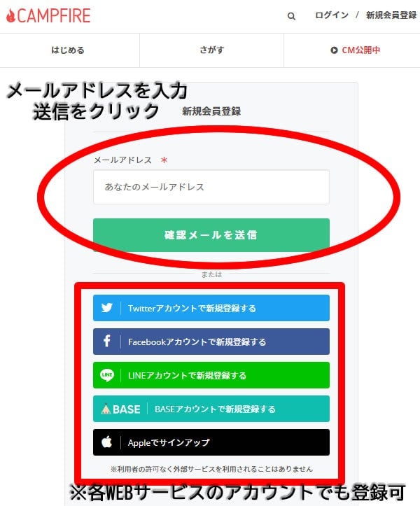 キャンプファイヤー　ご支援方法　新規登録SP メールアドレス登録