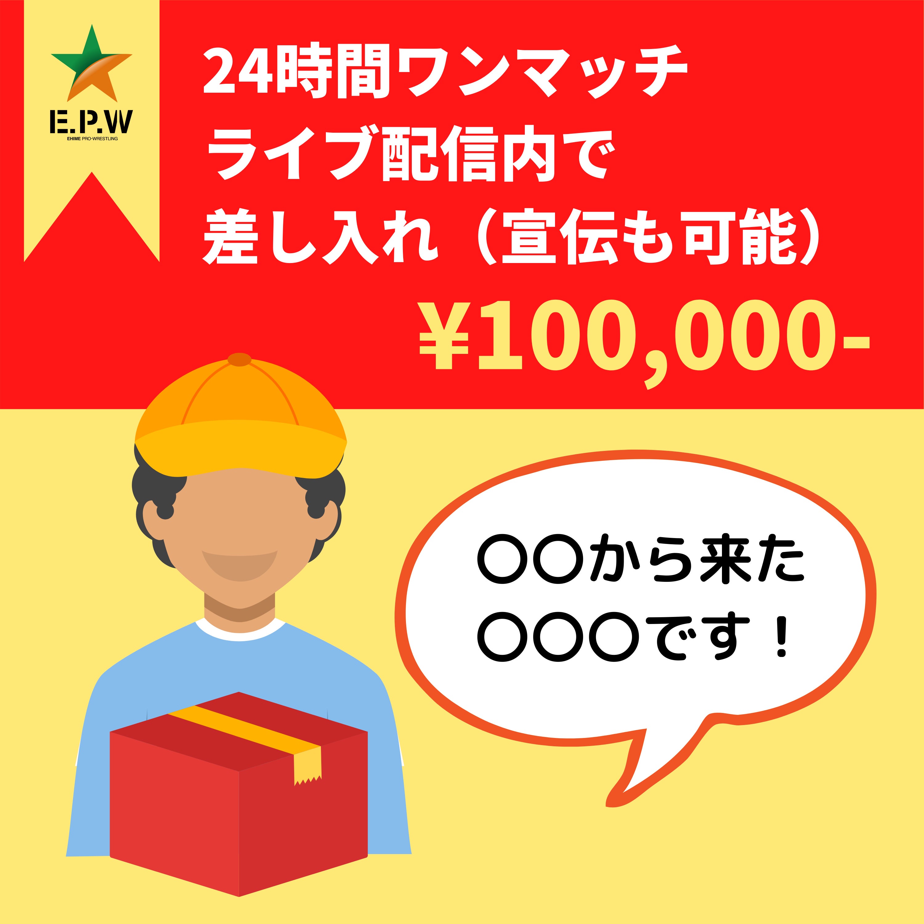 コロナを吹き飛ばせ 愛媛プロレス世界記録へ挑戦 24時間ワンマッチ Campfire キャンプファイヤー