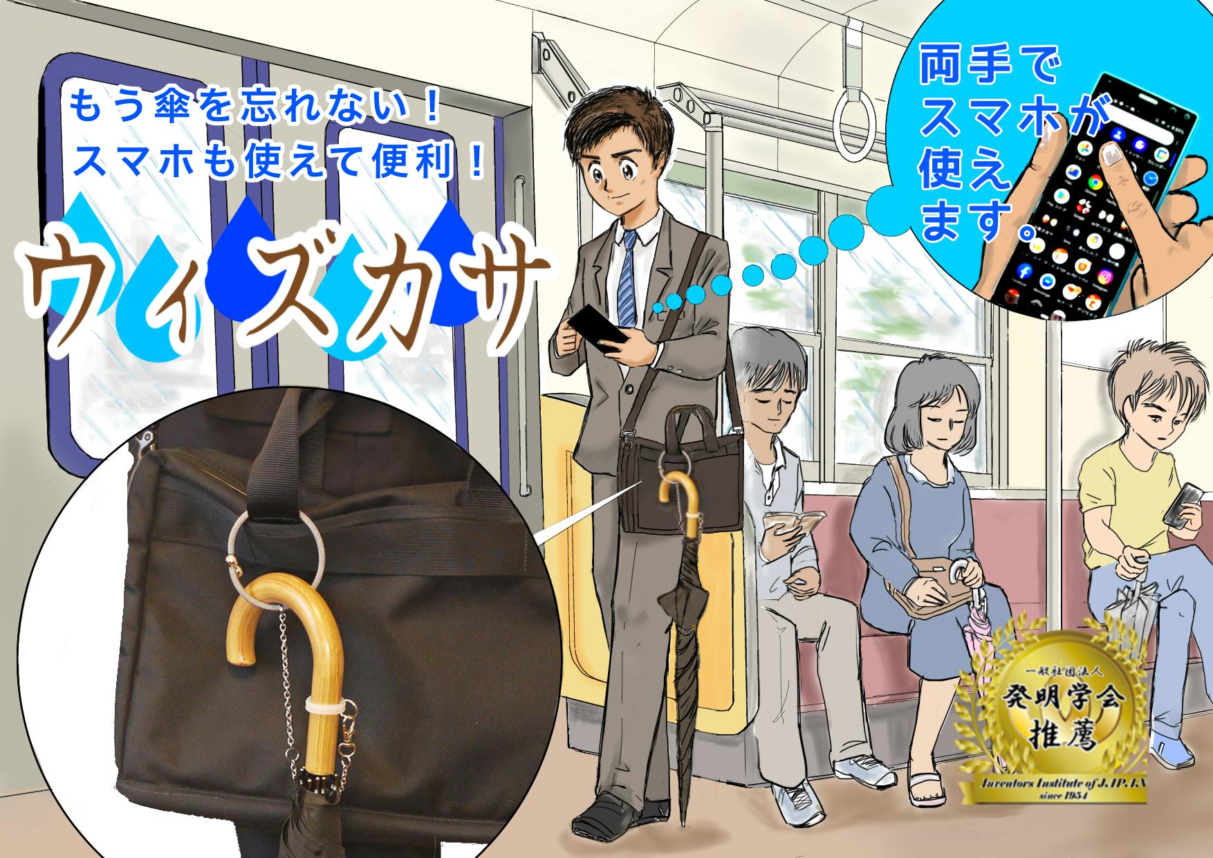 もう傘を忘れない 傘とカバンをつないで両手が自由に使える傘ホルダー ウィズカサ Campfire キャンプファイヤー