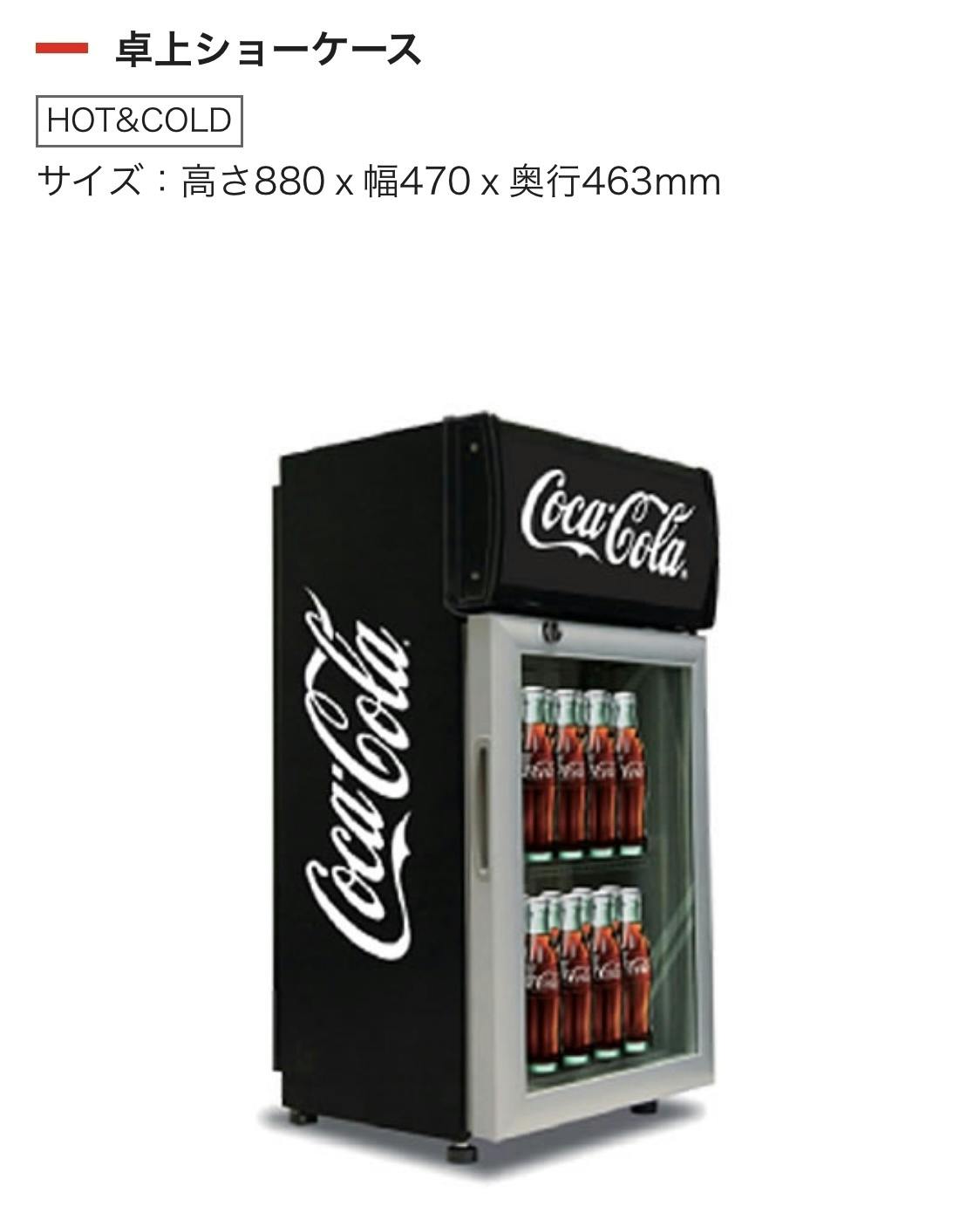 業務用 コカコーラ 冷蔵庫 温めも可能 インテリアにもカッコいい 