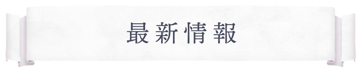 最新情報