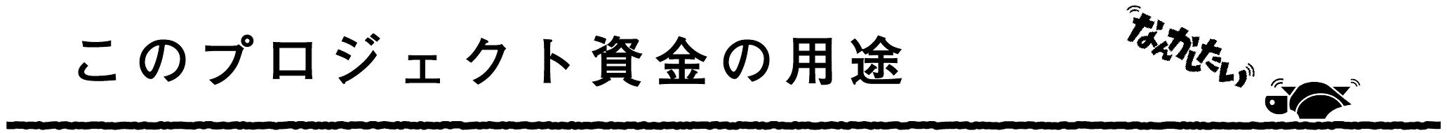 小 中高校生の学びと 大学生の学びが同時に起こり 語り合える場を京都に創りたい Campfire キャンプファイヤー