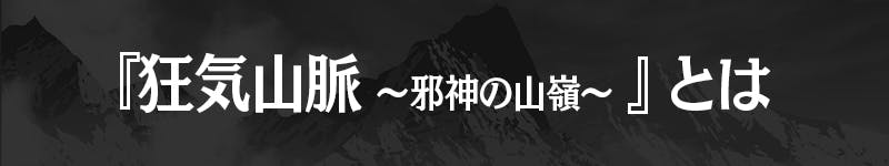 『狂気山脈 ～邪神の山嶺～』とは