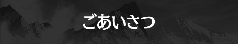 ごあいさつ