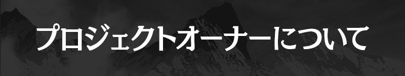 プロジェクトオーナーについて