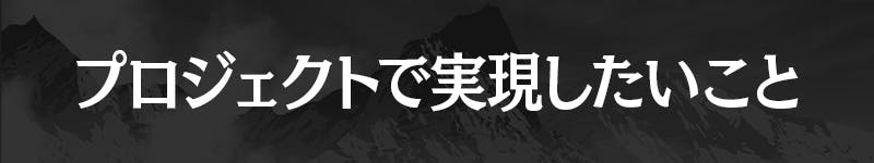 プロジェクトで実現したいこと