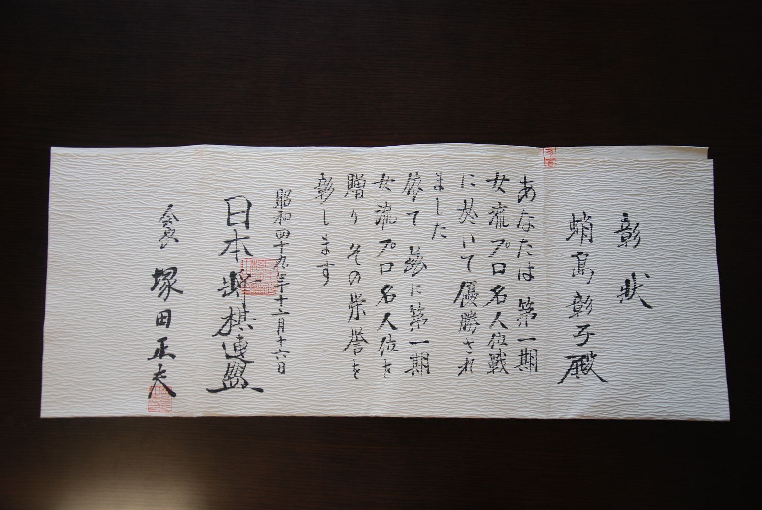 将棋盤　初代女流名人　蛸島彰子　直筆 将棋】初代女流名人・蛸島彰子の足跡をたどる書籍出版プロジェクト