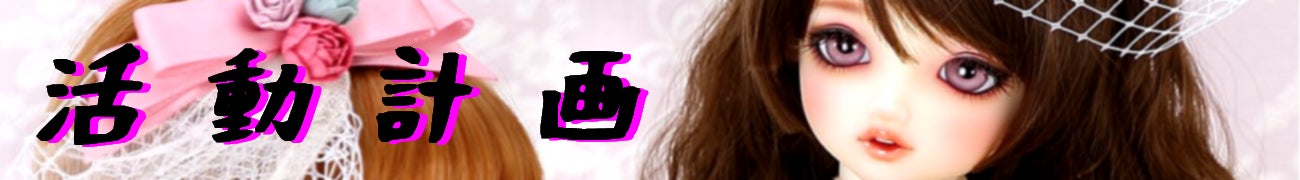 活動計画